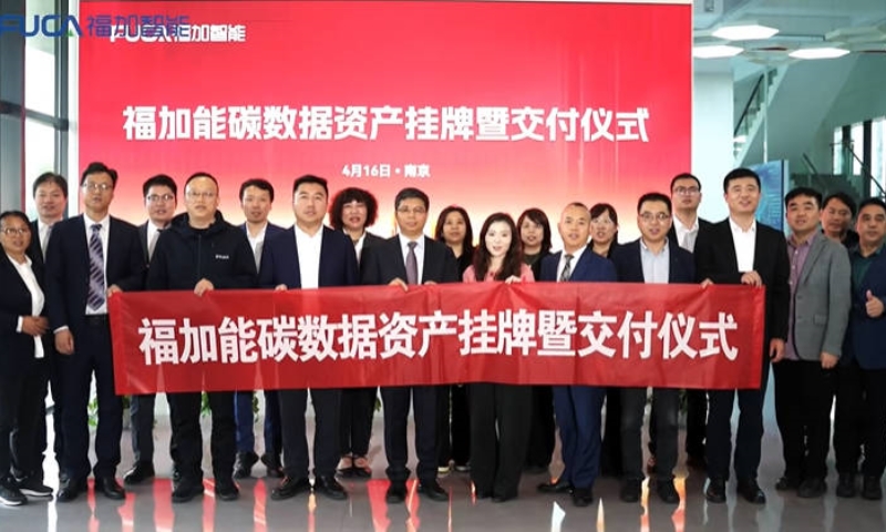 福加能碳数据资产挂牌暨交付仪式举行