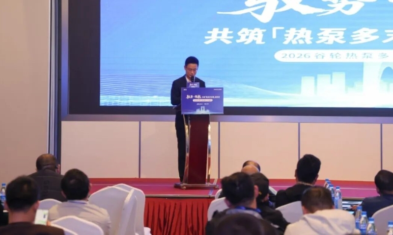 2026谷轮热泵实战峰会苏州召开