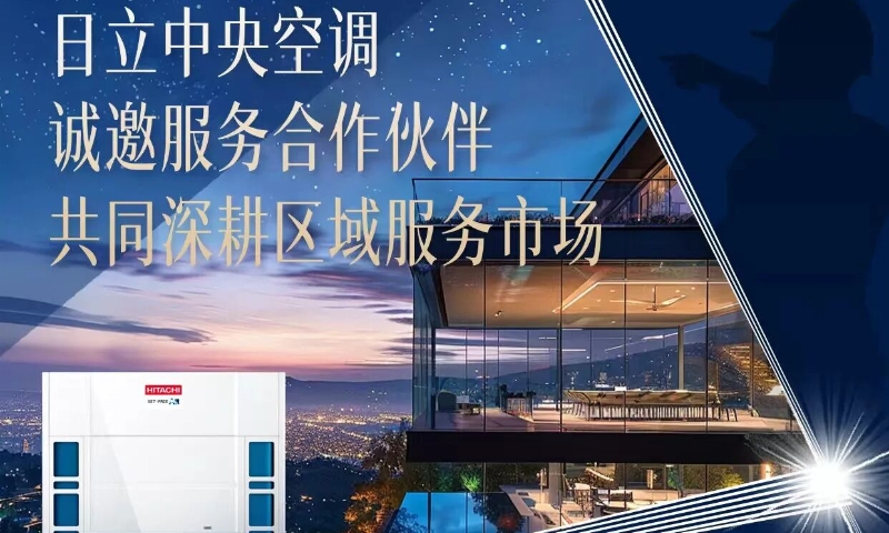 日立中央空调招募服务伙伴，深耕区域市场