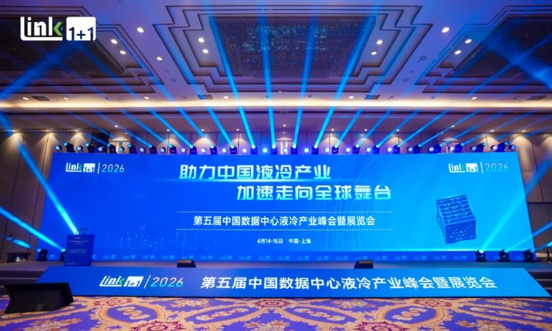 申菱亮相第五届数据中心液冷峰会