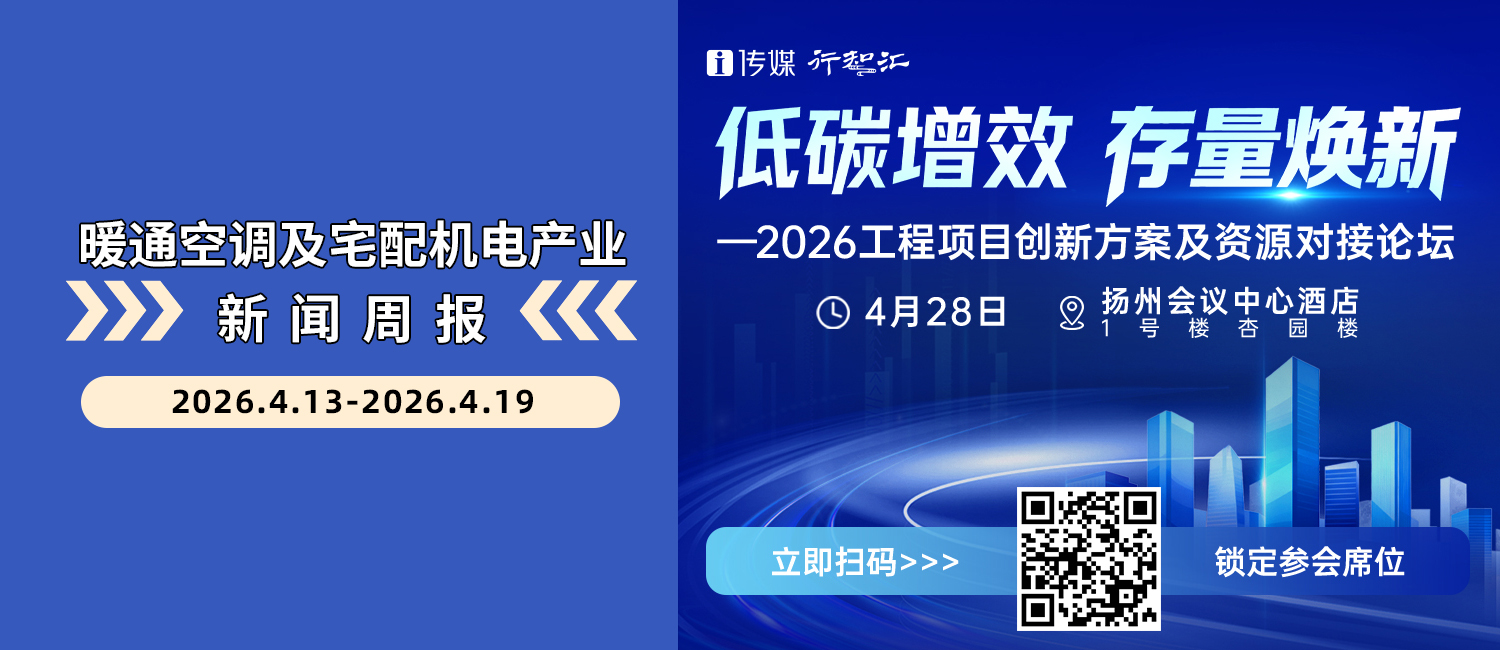 暖通空调及宅配机电产业新闻周报（4.13-4.19）
