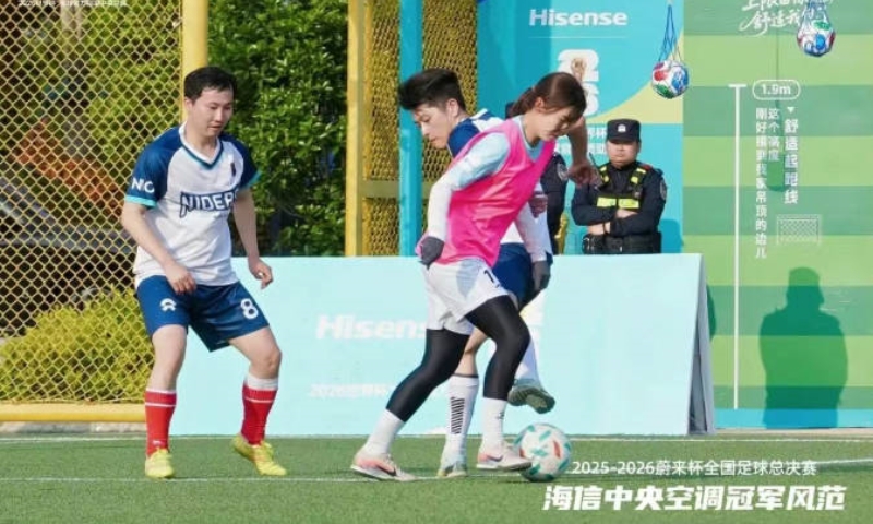 海信中央空调助威“蔚来杯”全国足球总决赛