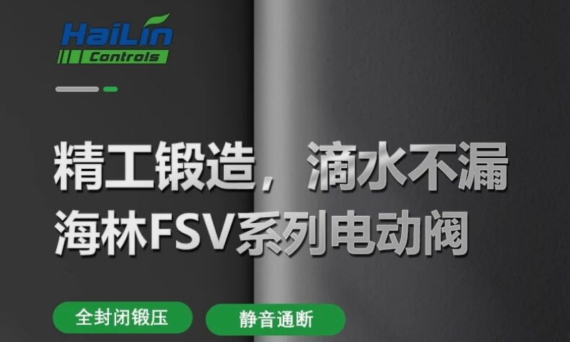 海林FSV系列电动阀在空调末端系统中的应用