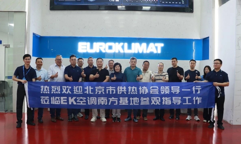 北京市供热协会参观EK空调南方基地