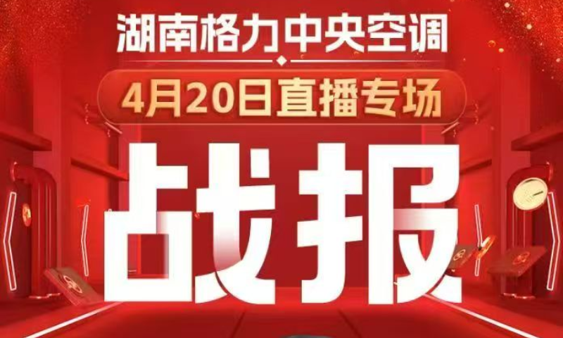 50000+次曝光，湖南格力中央空调春季家装节直播专场圆满收官