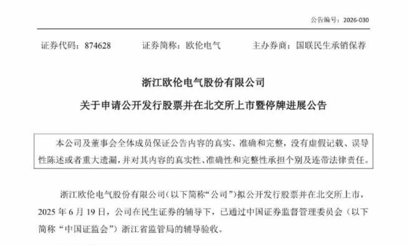 欧伦电气北交所上市审核获恢复