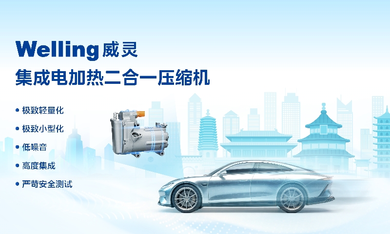 首创专利超20项 美的威灵汽车部件推出集成电加热二合一压缩机