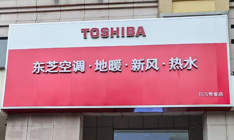 逆市启航，东芝空调湖南炜能暖通新店盛大开业