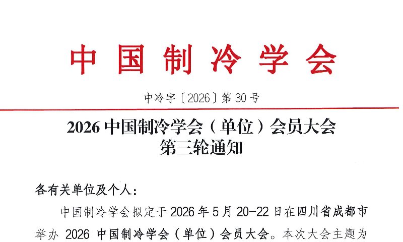 2026中国制冷学会（单位）会员大会第三轮通知
