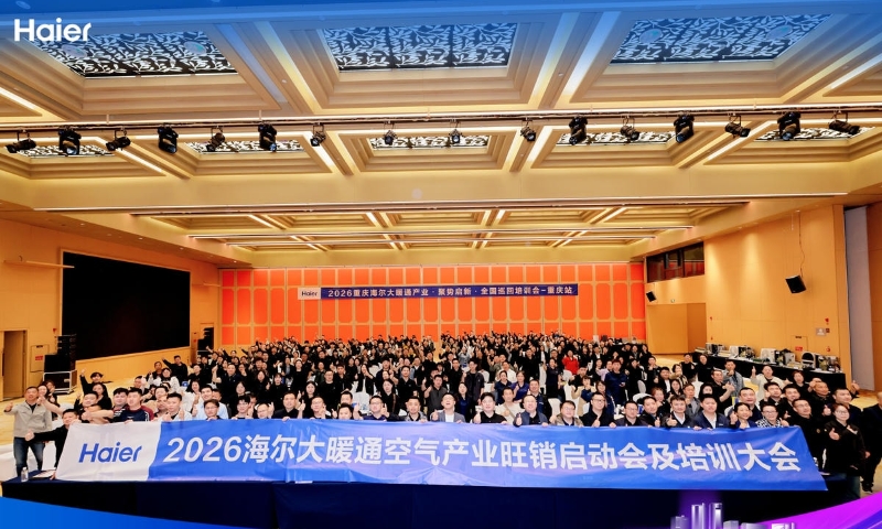 “重塑产品价值，铸就实战铁军”2026海尔大暖通全国巡培会重庆站召开