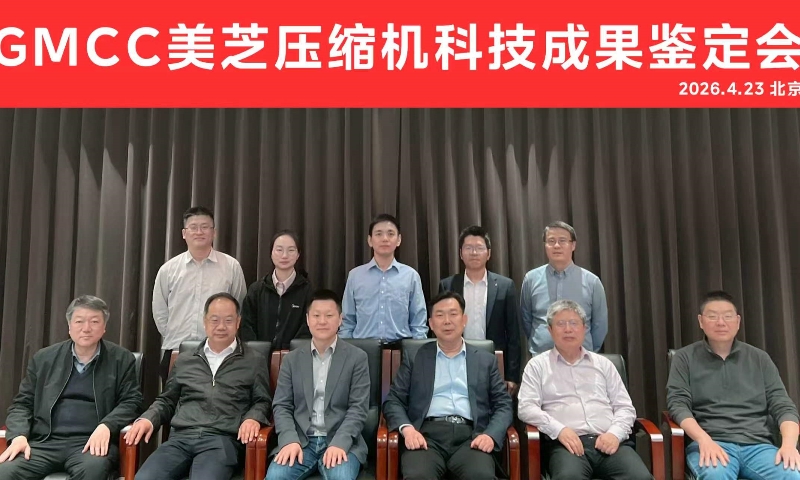 GMCC美芝两项压缩机研发成果获“国际领先”鉴定