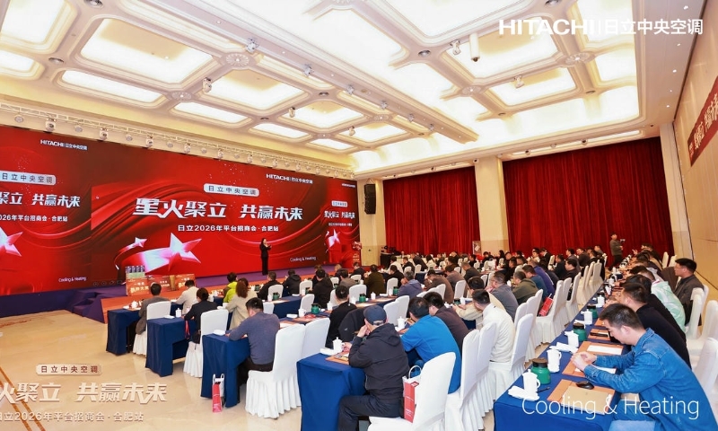 聚力共赢新风口，日立2026年平台招商会合肥站成功召开