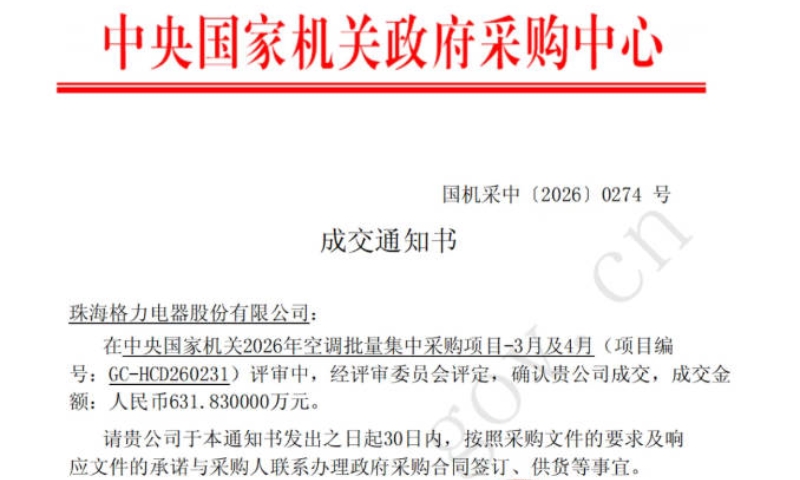 631.83万！格力中标中央国家机关政府采购项目