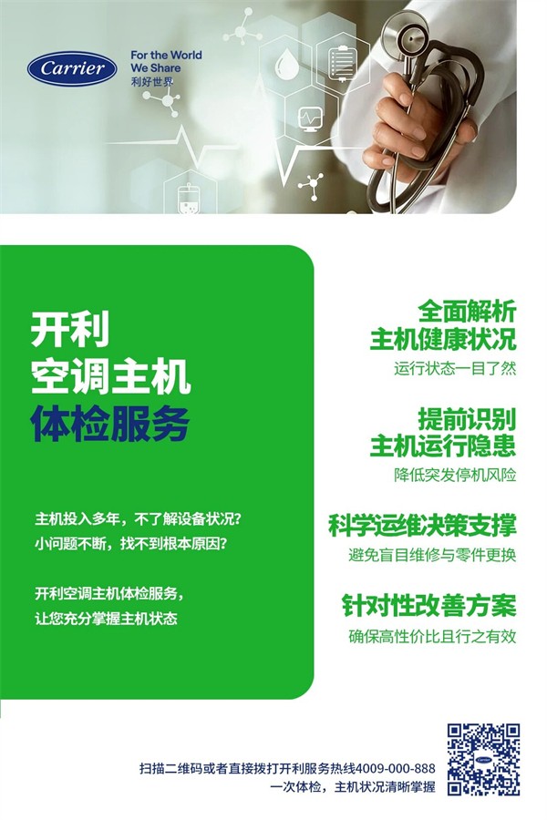 开利原厂专业服务,护航系统可靠运行-暖通家