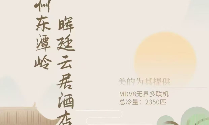 助力打造康养文旅新地标，美的楼宇科技中标广西贺州东潭岭晖廷云居酒店