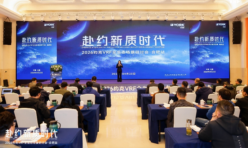 赴约新质时代，2026约克VRF全生态场景研讨会合肥站成功召开