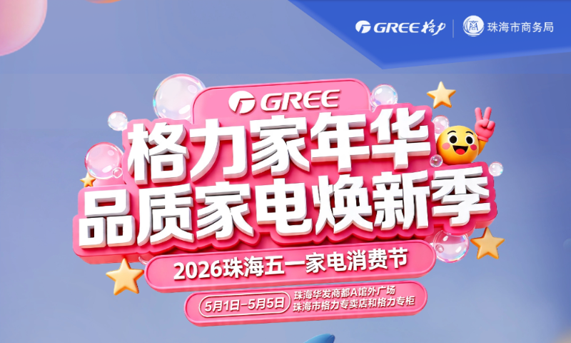 格力家年华五一珠海华发商都举行