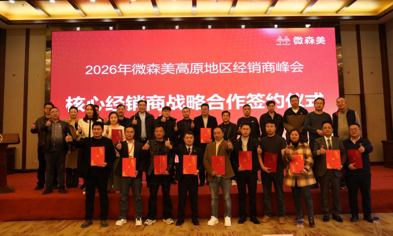 聚力同行・巅峰再启 2026微森美高原经销商峰会圆满落幕