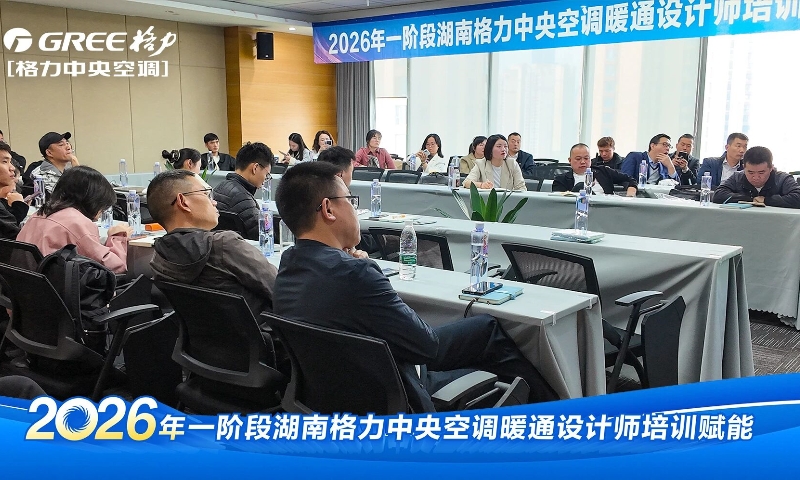 2026年一阶段湖南格力中央空调暖通设计师培训赋能落幕