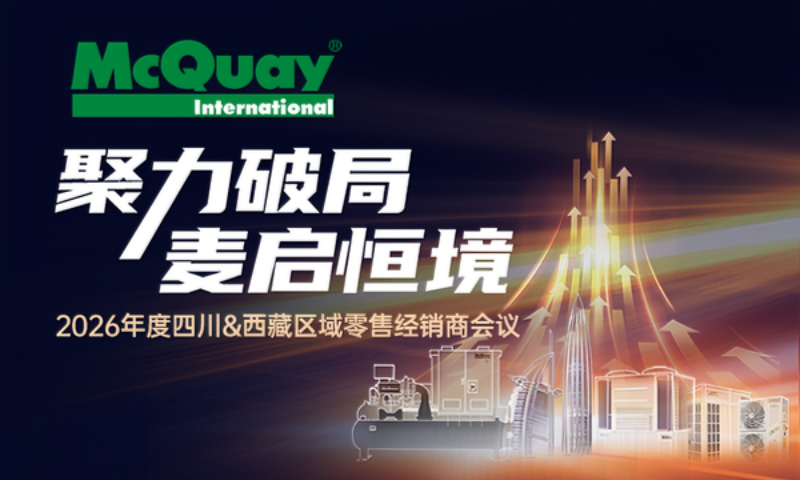 五恒舒适&A+ Pure air，麦克维尔举办多场推广会赋能渠道