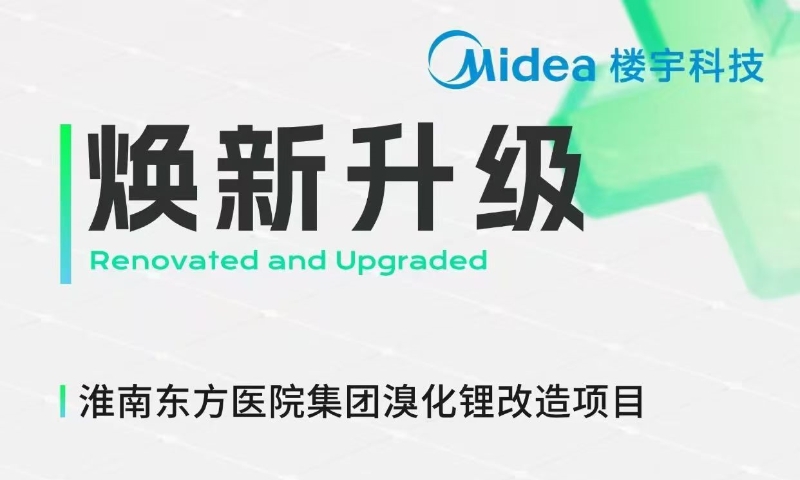 制冷降费80%，美的楼宇科技服务淮南东方医院集团溴化锂主机改造项目