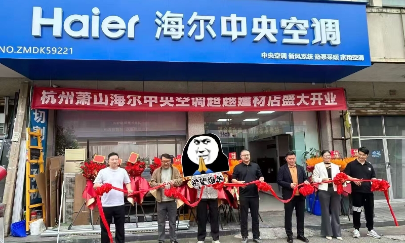 杭州萧山海尔中央空调超越建材店盛大开业