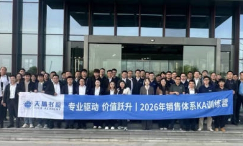 天加举办销售体系KA训练营（第二期）