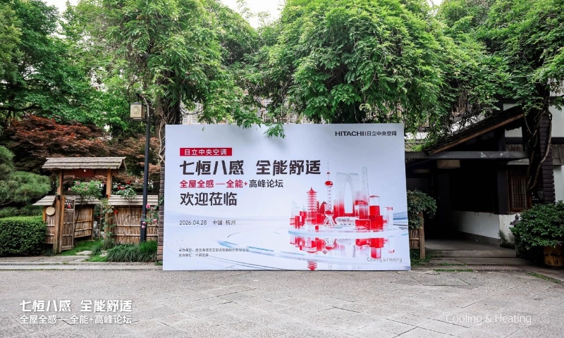日立中央空调全屋全感—全能+高峰论坛杭州召开