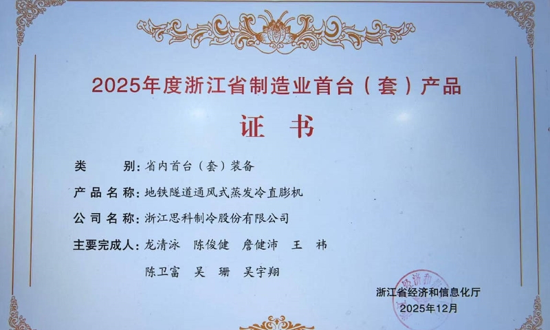 思科制冷“地铁隧道通风式蒸发冷直膨机”获评浙江省首台（套）装备认定