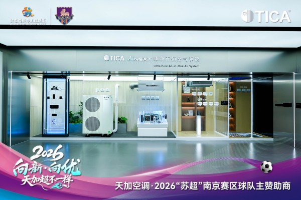 从工业B端到国民C端，天加借“苏超”平台吹响舒适家居进军号角
