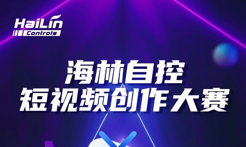 海林自控短视频创作大赛开启
