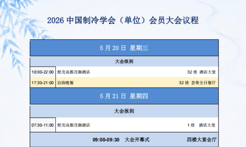 2026中国制冷学会（单位）会员大会议程