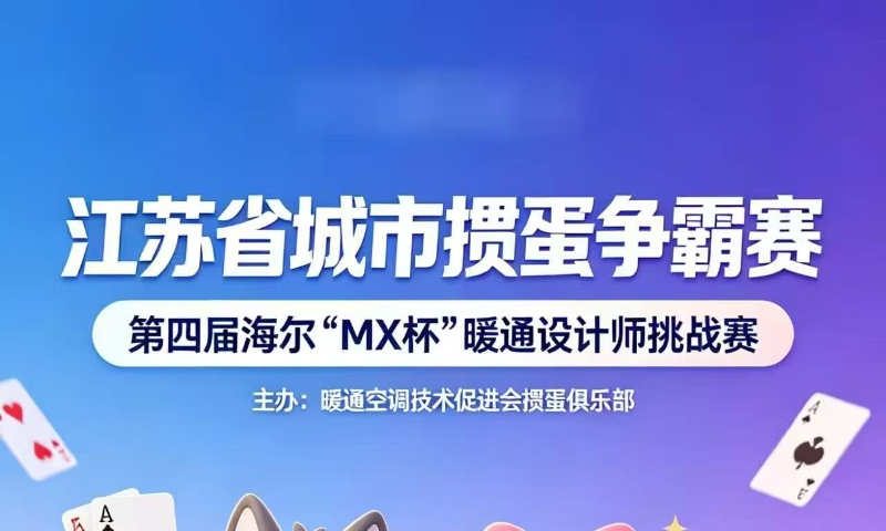 第四届海尔“MX杯”暖通设计师挑战赛即将启幕