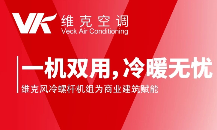 维克风冷螺杆机组赋能商业建筑