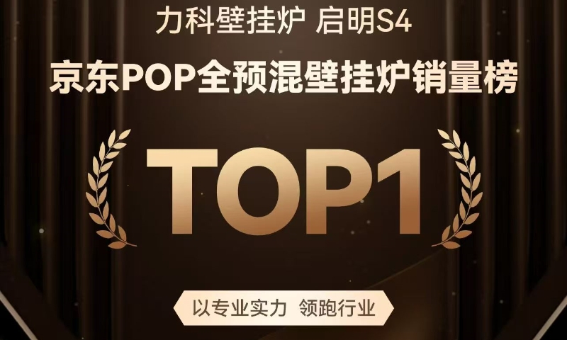 以专业实力领跑，力科启明S4荣登京东POP全预混壁挂炉销量榜TOP1