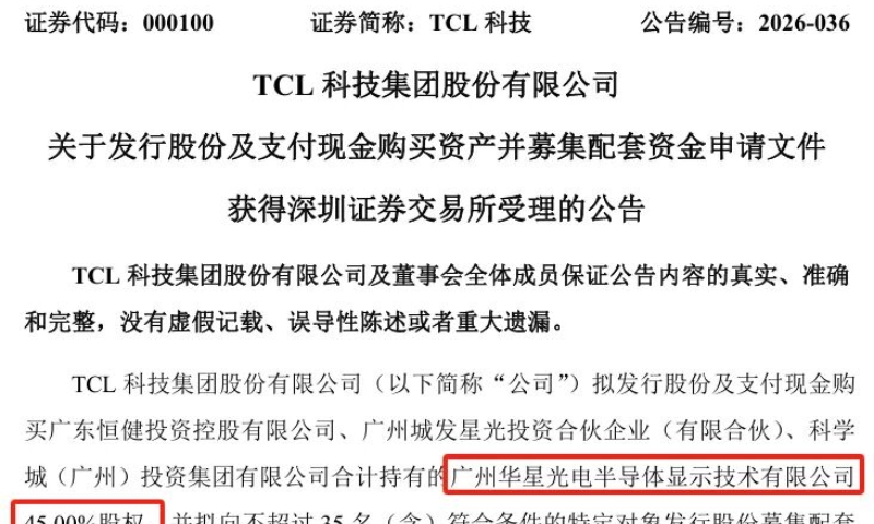 93.25亿，TCL科技收购广州华星获受理