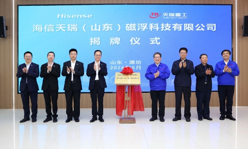 海信天瑞磁浮科技有限公司正式揭牌