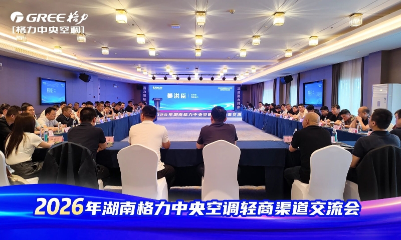 2026年湖南格力中央空调轻商渠道交流会举行