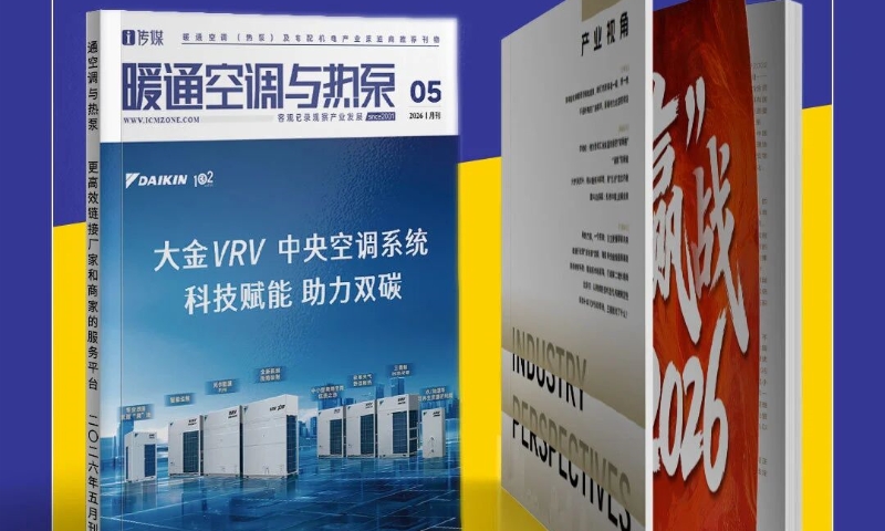 《暖通空调与热泵》5月刊｜高温热泵+全场景生态重构，读懂暖通产业“破”与“立”