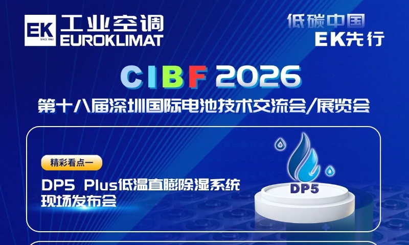 EK工业空调将参加CIBF 2026电池展