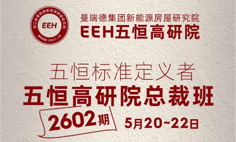 曼瑞德EEH五恒总裁班再开课，顶尖大咖共解“方案能力构建之年”