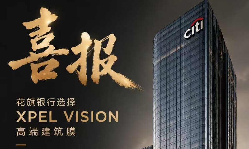 以专业实力赋能全球金融地标 ，XPEL VISION 携手花旗银行