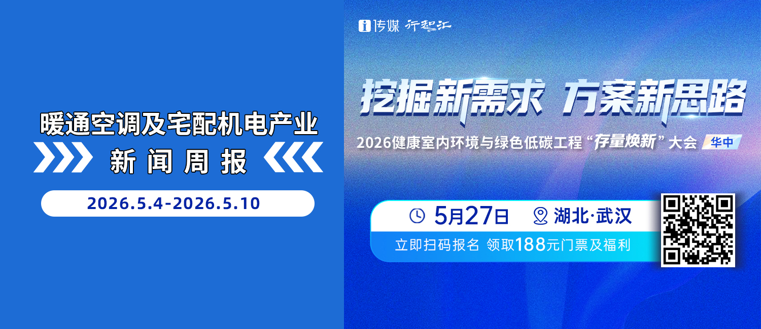 暖通空调及宅配机电产业新闻周报（5.4-5.10）