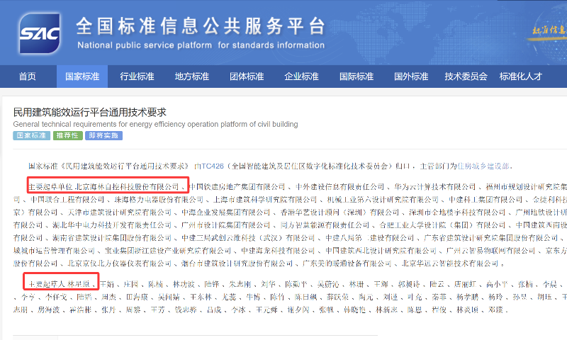 海林自控参与制定国标《民用建筑能效运行平台通用技术要求》发布