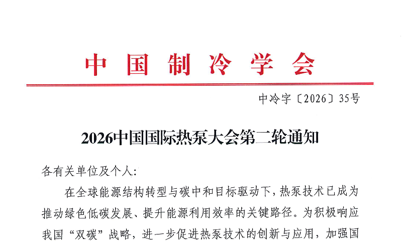 2026中国国际热泵大会第二轮通知