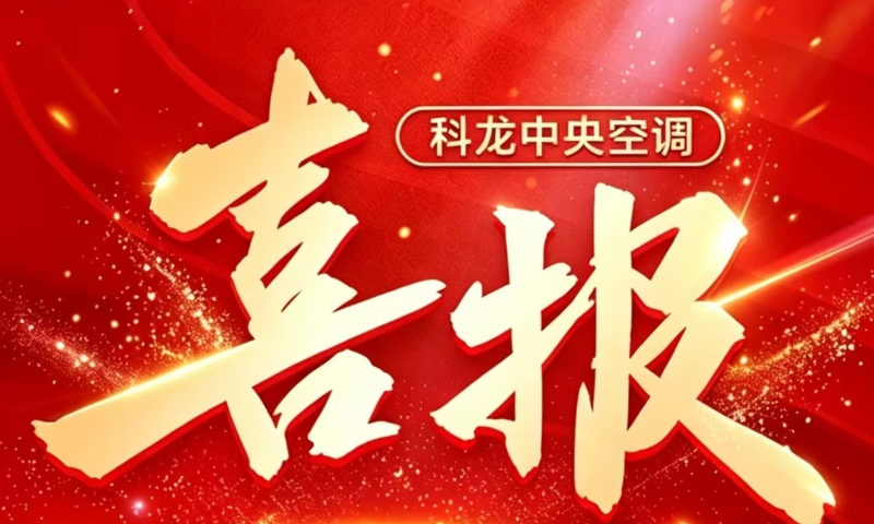 科龙中央空调宁波分公司5P柜机渠道活动告捷：销售突破420套，拓展新渠道53家