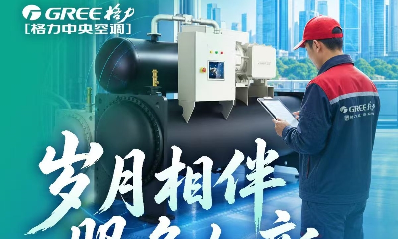 四川格力启动冷水机组老用户“入夏护航月”