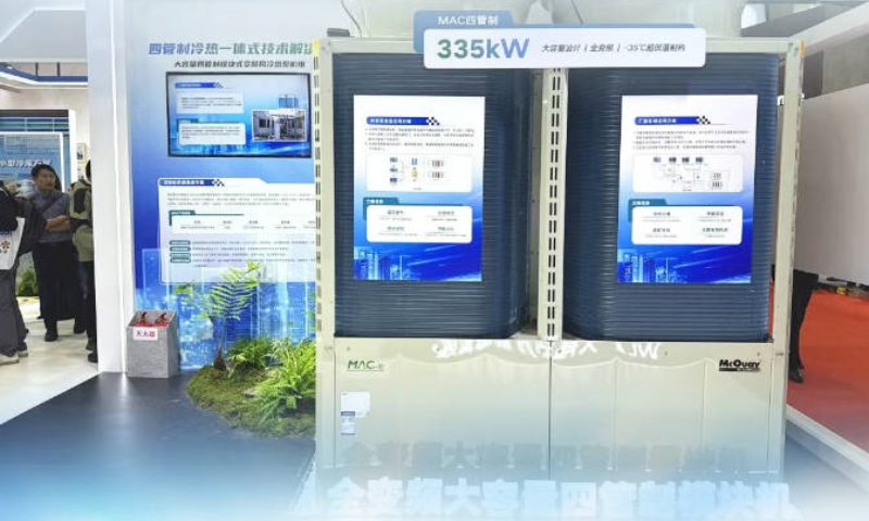 麦克维尔335kW全变频四管制模块机新品发布