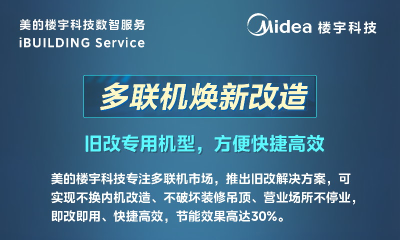 美的多联机焕新改造，三大方案适配需求