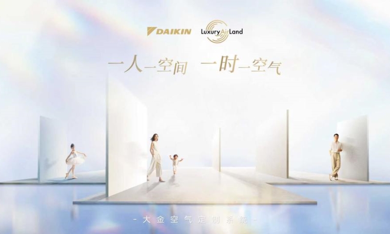 大金空气定制系统Luxury Air Land，引领中国住宅文化新变革